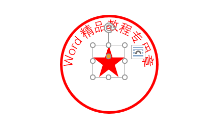 Word制作电子公章