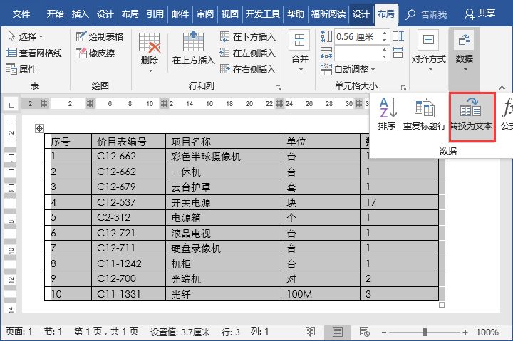 word表格转换成文字