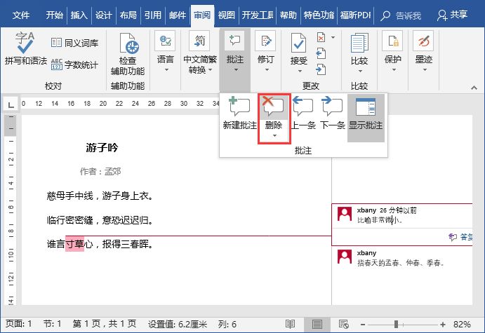 如何用好word中的批注快速添加和删除批注