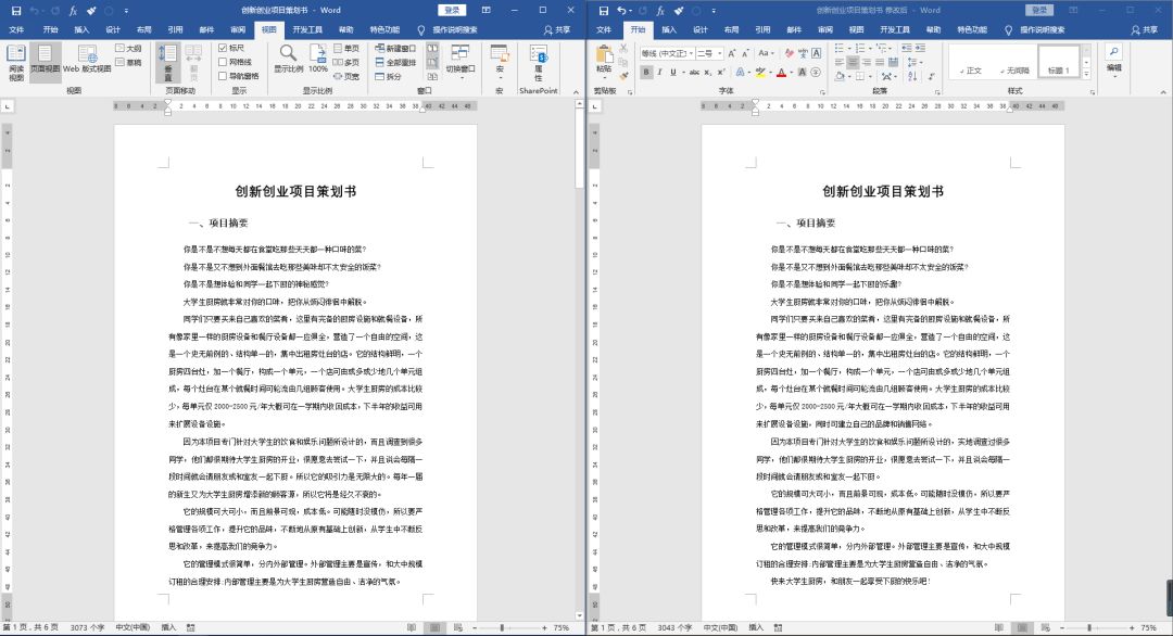 Word文档并排查看