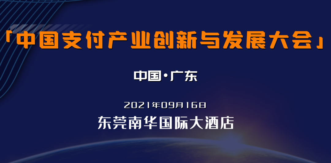 第二届中国支付产业创新与发展大会来了！
