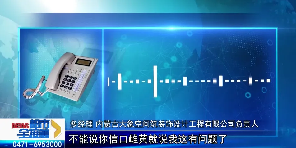 伤不起!呼和浩特一男子装修公寓发现问题 装饰公司竟这样说……(图16)