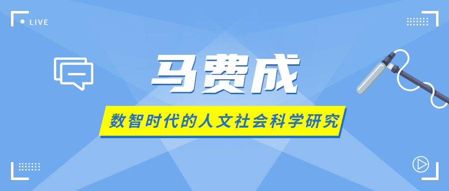 学术圈丨马费成 数智时代的人文社会科学研究 自由微信 Freewechat