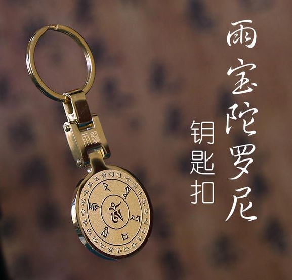 免费结缘 开光雨宝陀罗尼心咒钥匙圈 南懷瑾国学智慧 微信公众号文章阅读 Wemp