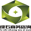 西安绿石商务信息咨询有限公司