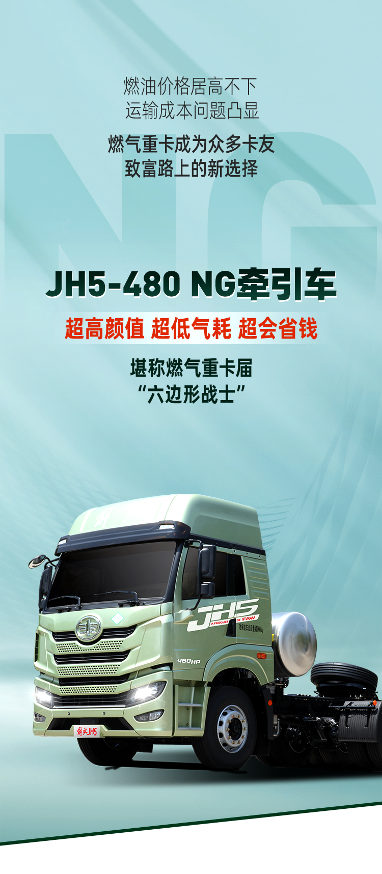 神车驾到！JH5-480 NG牵引狠狠拉满挣钱“能力值”