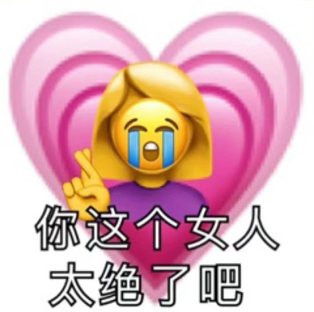emoji恋爱到生孩子表情图片