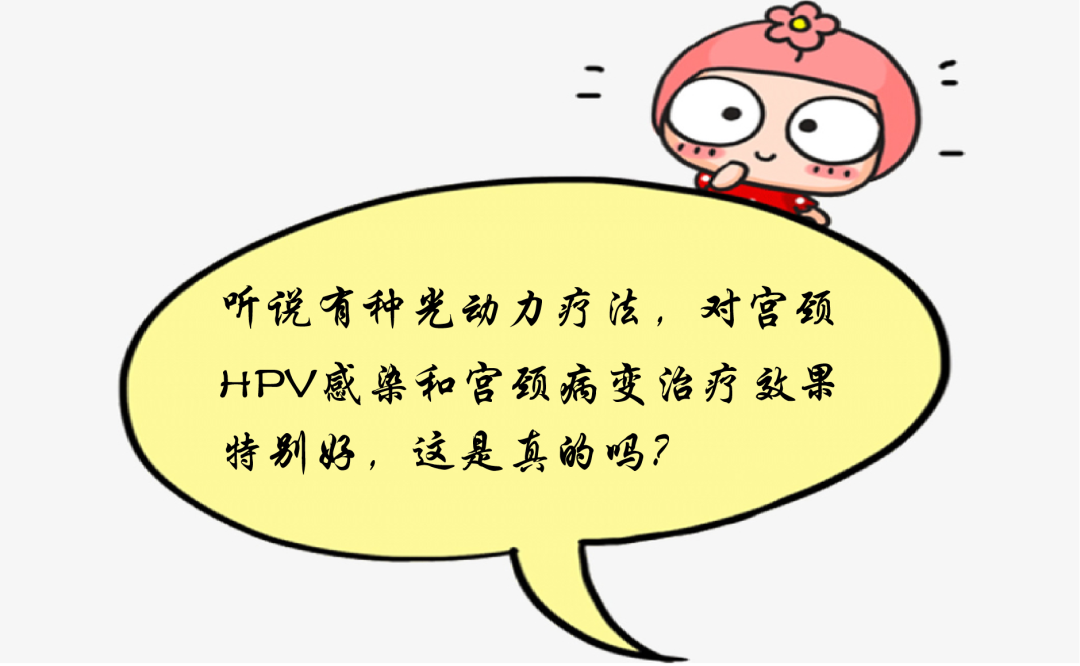 宫颈光是什么意思光动力——让宫颈上皮内瘤变在“光”下无处遁形_https://www.jmylbn.com_新闻资讯_第10张