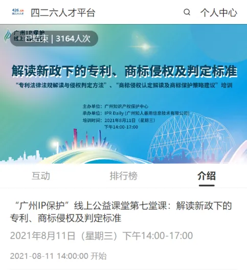 2021“广州IP保护”线上公益课堂（七）—— 解读新政下的专利、商标侵权及判定标准成功举办！
