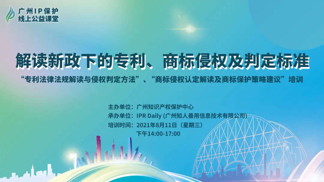 2021“广州IP保护”线上公益课堂（七）—— 解读新政下的专利、商标侵权及判定标准成功举办！