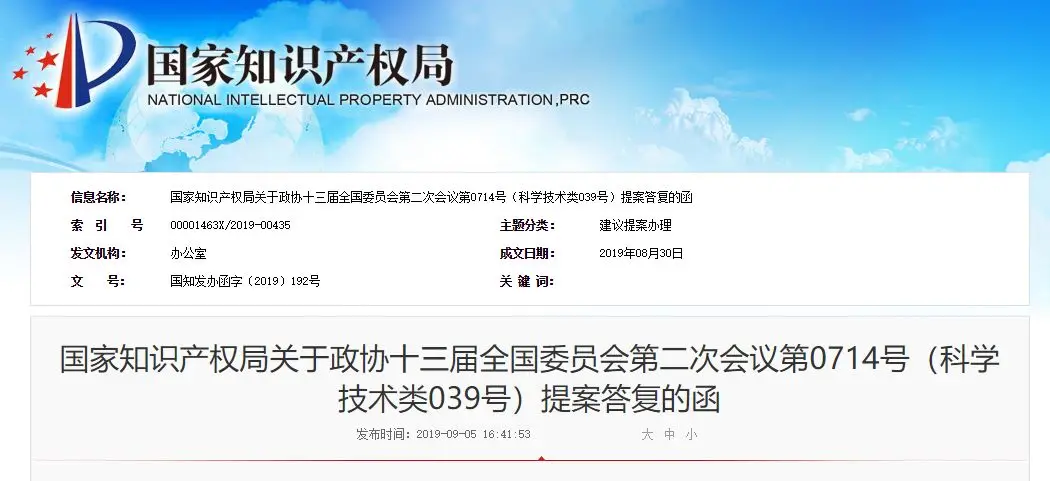 国知局:关于“加强网络时代知识产权基础研究”提案的答复 国知局:关于“加强网络时代知识产权基础研究”提案的答复