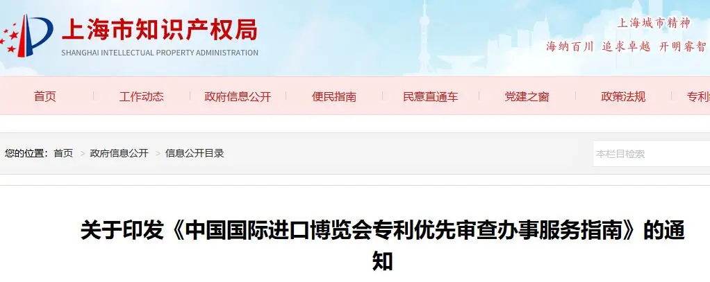 《中國國際進口博覽會專利優先審查辦事服務指南》全文公布! 粵高知識產權 2019-09-11 《中國國際進口博覽會專利優先審查辦事服務指南》全文公布! 粵高知識產權 2019-09-11