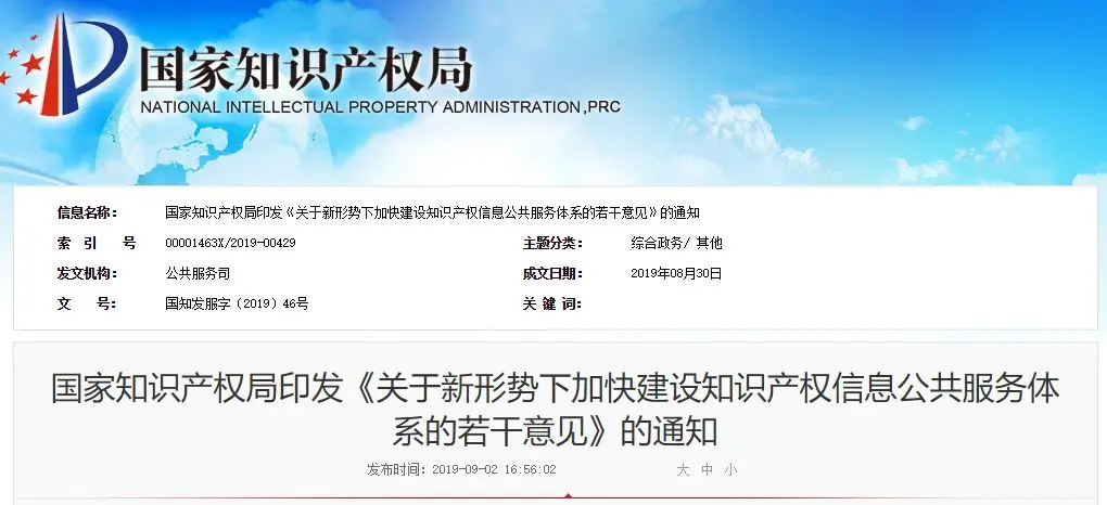 国知局:关于新形势下加快建设知识产权信息公共服务体系的若干意见 国知局:关于新形势下加快建设知识产权信息公共服务体系的若干意见
