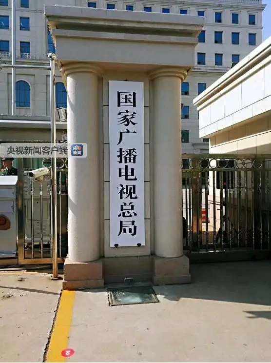 国家新闻出版署、国家版权局、国家电影局、国家广播电视总局今天揭牌