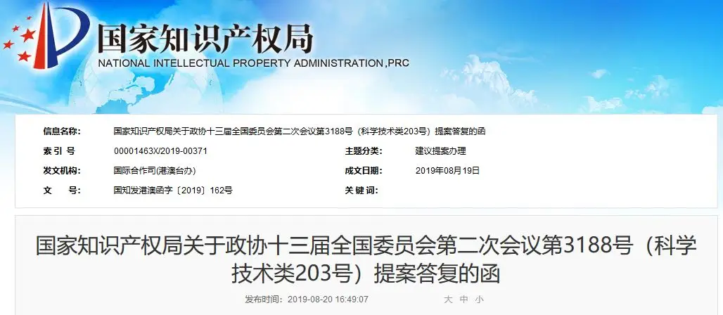 国知局:关于“粤港澳大湾区知识产权体系建设”三项提案的答复函 国知局:关于“粤港澳大湾区知识产权体系建设”三项提案的答复函