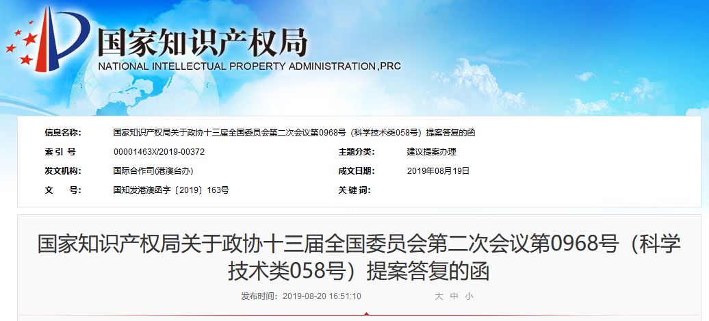 国知局:关于“粤港澳大湾区知识产权体系建设”三项提案的答复函 国知局:关于“粤港澳大湾区知识产权体系建设”三项提案的答复函