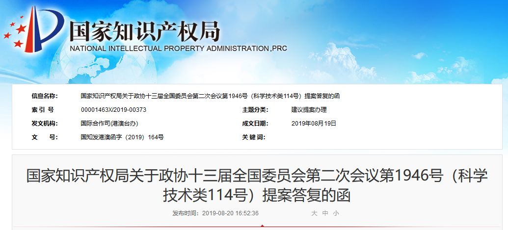 国知局:关于“粤港澳大湾区知识产权体系建设”三项提案的答复函 国知局:关于“粤港澳大湾区知识产权体系建设”三项提案的答复函