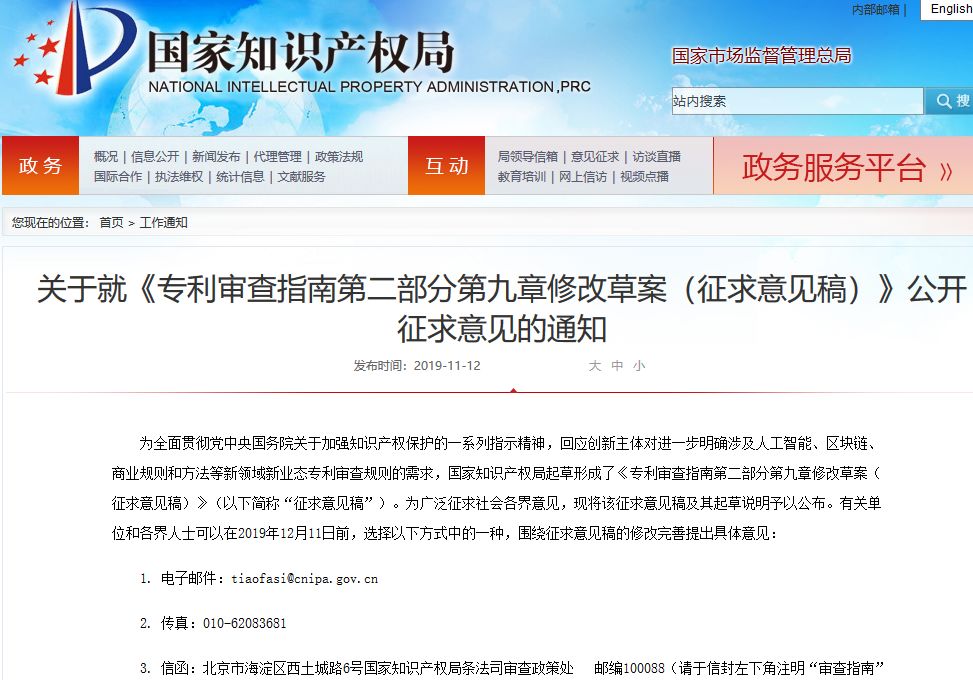 国知局：涉及人工智能、区块链等新领域新业态专利审查规则（征求意见稿）