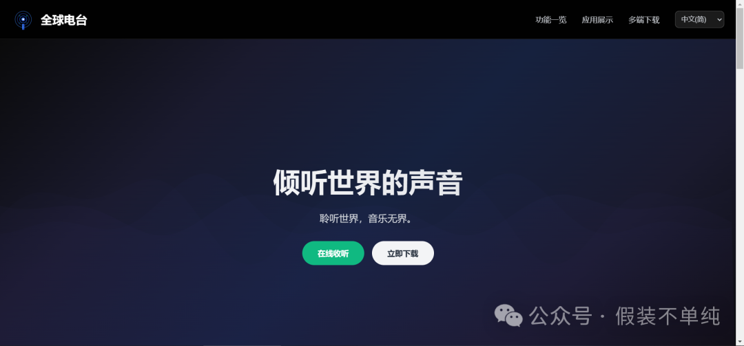 飞牛OS Docker 部署全球电台