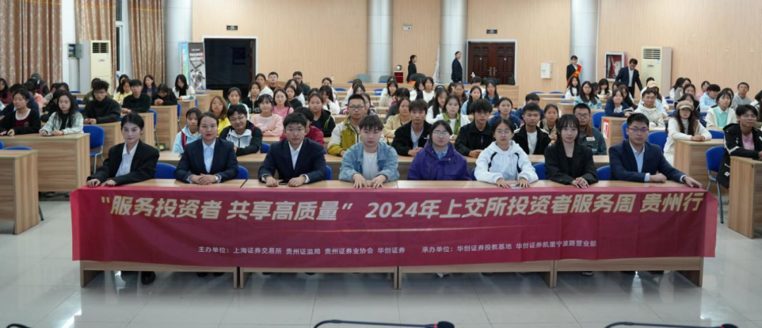 世界投资者周 ｜ 服务投资者 共享高质量 ｜ 上交所投资者服务周贵州行