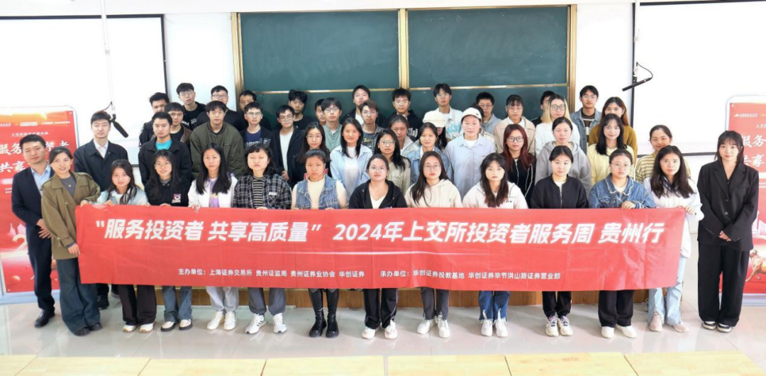 世界投资者周 ｜ 服务投资者 共享高质量 ｜ 上交所投资者服务周贵州行
