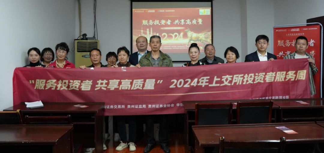 世界投资者周 ｜ 服务投资者 共享高质量 ｜ 上交所投资者服务周贵州行