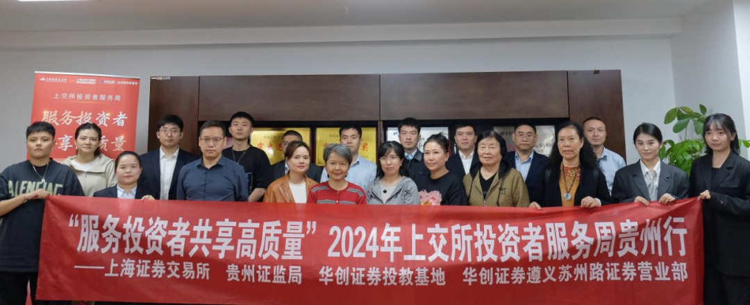 世界投资者周 ｜ 服务投资者 共享高质量 ｜ 上交所投资者服务周贵州行