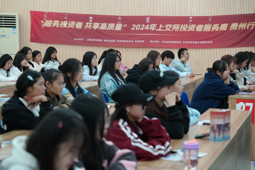 世界投资者周 ｜ 服务投资者 共享高质量 ｜ 上交所投资者服务周贵州行