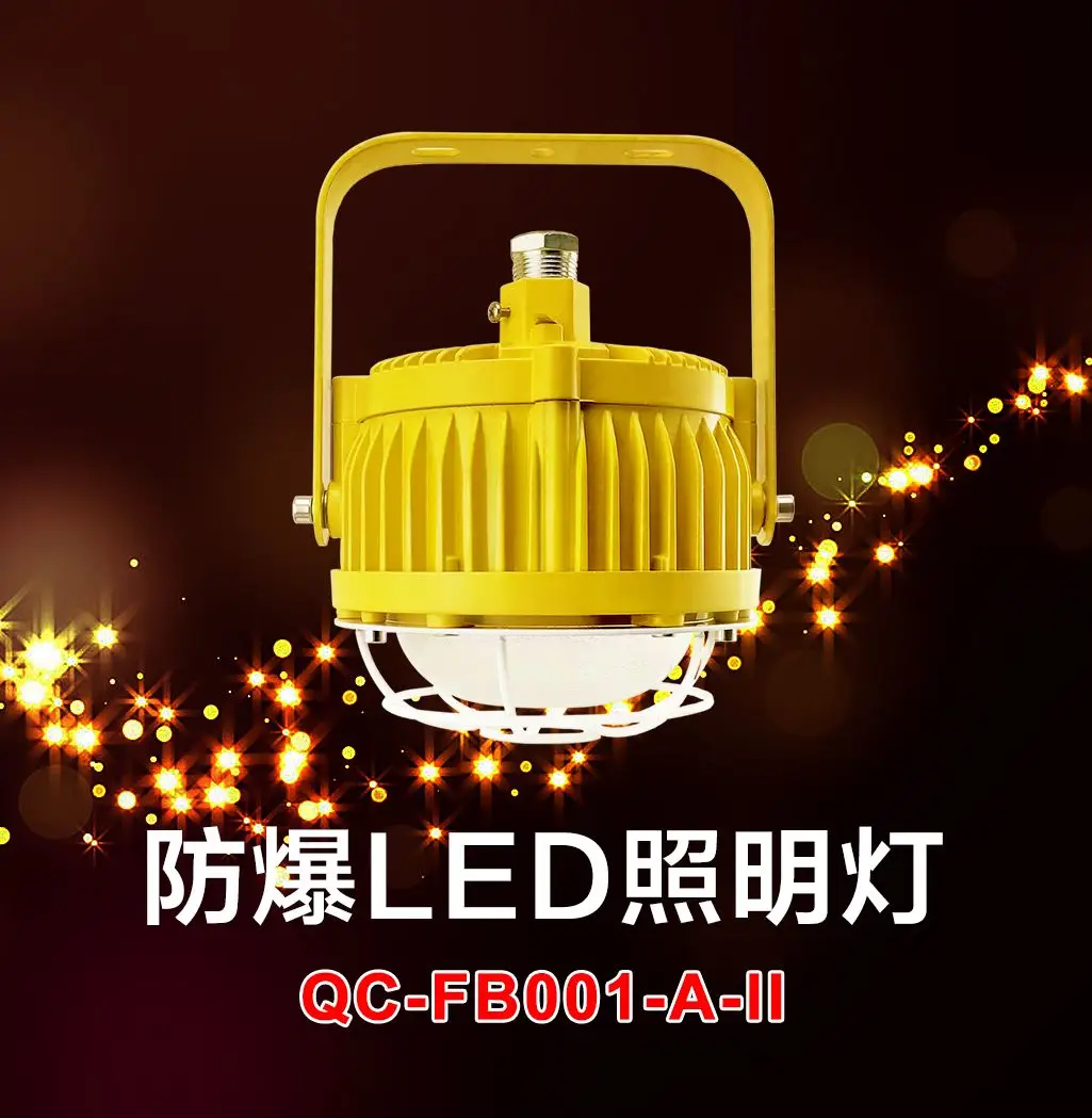 为您的安全“加固”——奇辰防爆LED照明灯QC-FB001-A系列之防爆LED防爆灯