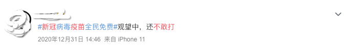 全民免费的新冠疫苗,要不要急着去打?-微信头条网 全民免费的新冠疫苗,要不要急着去打?