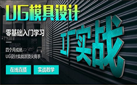 UG模具設(shè)計(jì)免費(fèi)在線領(lǐng)取自學(xué)資料教程的圖6