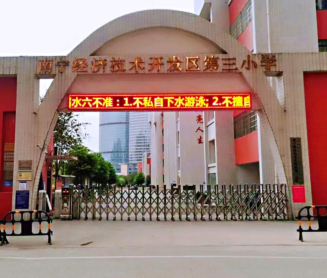 南宁经开区三小是南宁经济技术开发区直属公立小学,于2015年9月1日