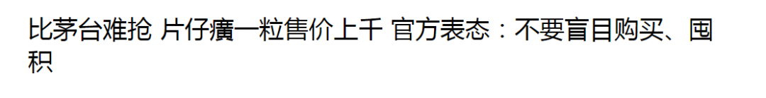 片仔癀，会不会黄？