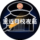 重返母校夜巡