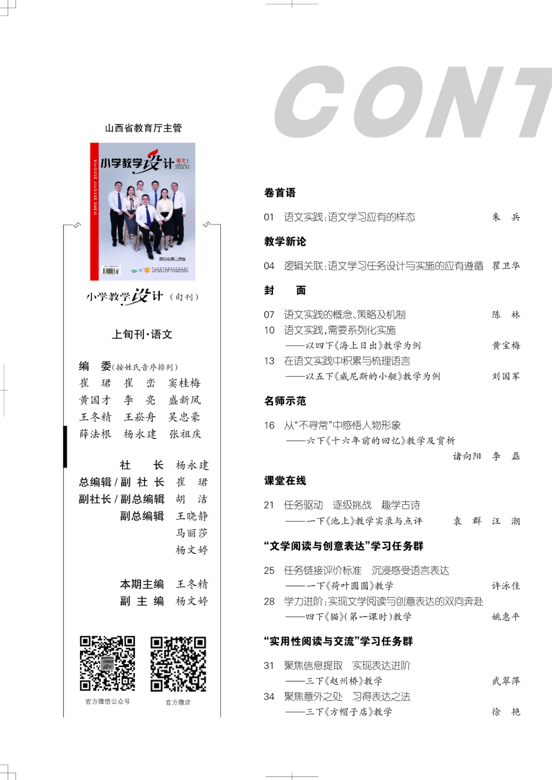 《小学教学设计》(语文)2024年3期目录_征订_邮发_读者