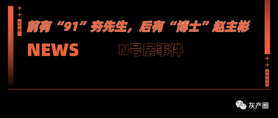 前有u201c91u201d夯先生，后有u201c博士u201d赵主彬 N号房事件