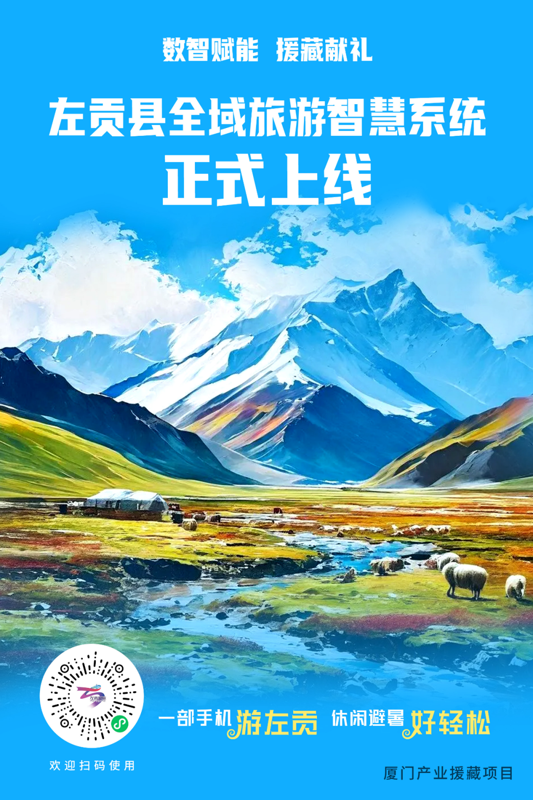 左贡县全域旅游智慧系统正式上线
