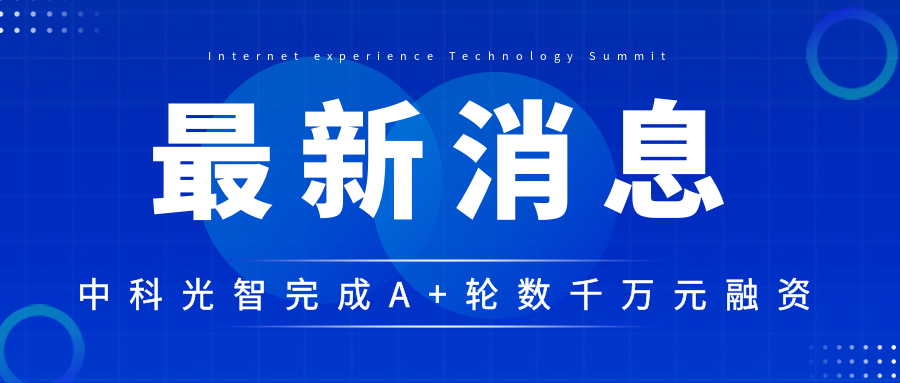 中科光智成功完成A+轮融资数千万元，助力高可靠性碳化硅芯片封装设备的研发和生产(图1)