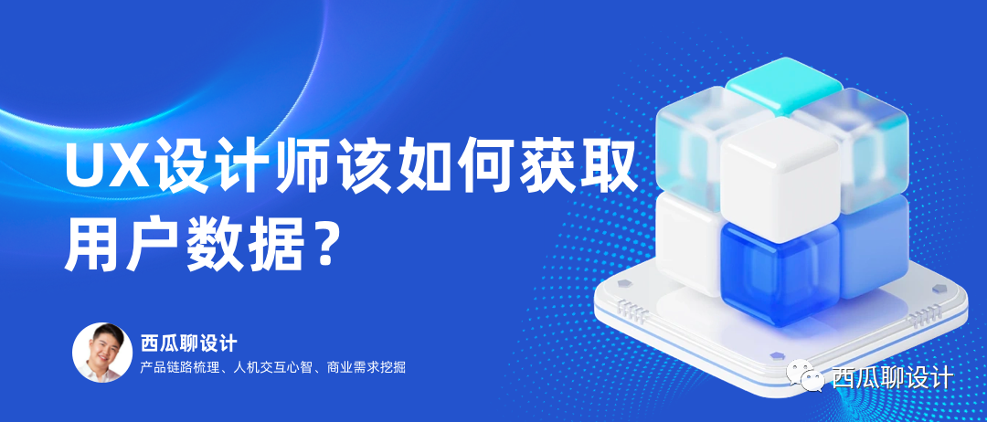 UX设计师该如何获取用户数据？