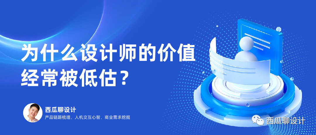 为什么设计师的价值经常被低估？