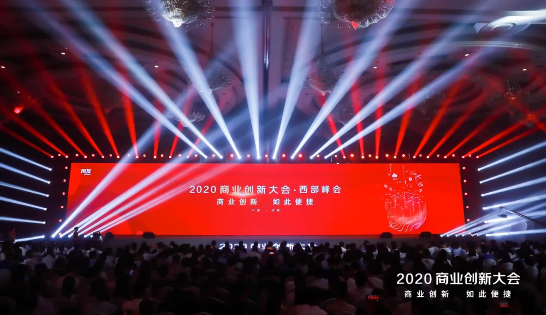 淄博用友:智能驱动商业创新——用友2020商业创新大会盛大召开(图1) 淄博用友软件