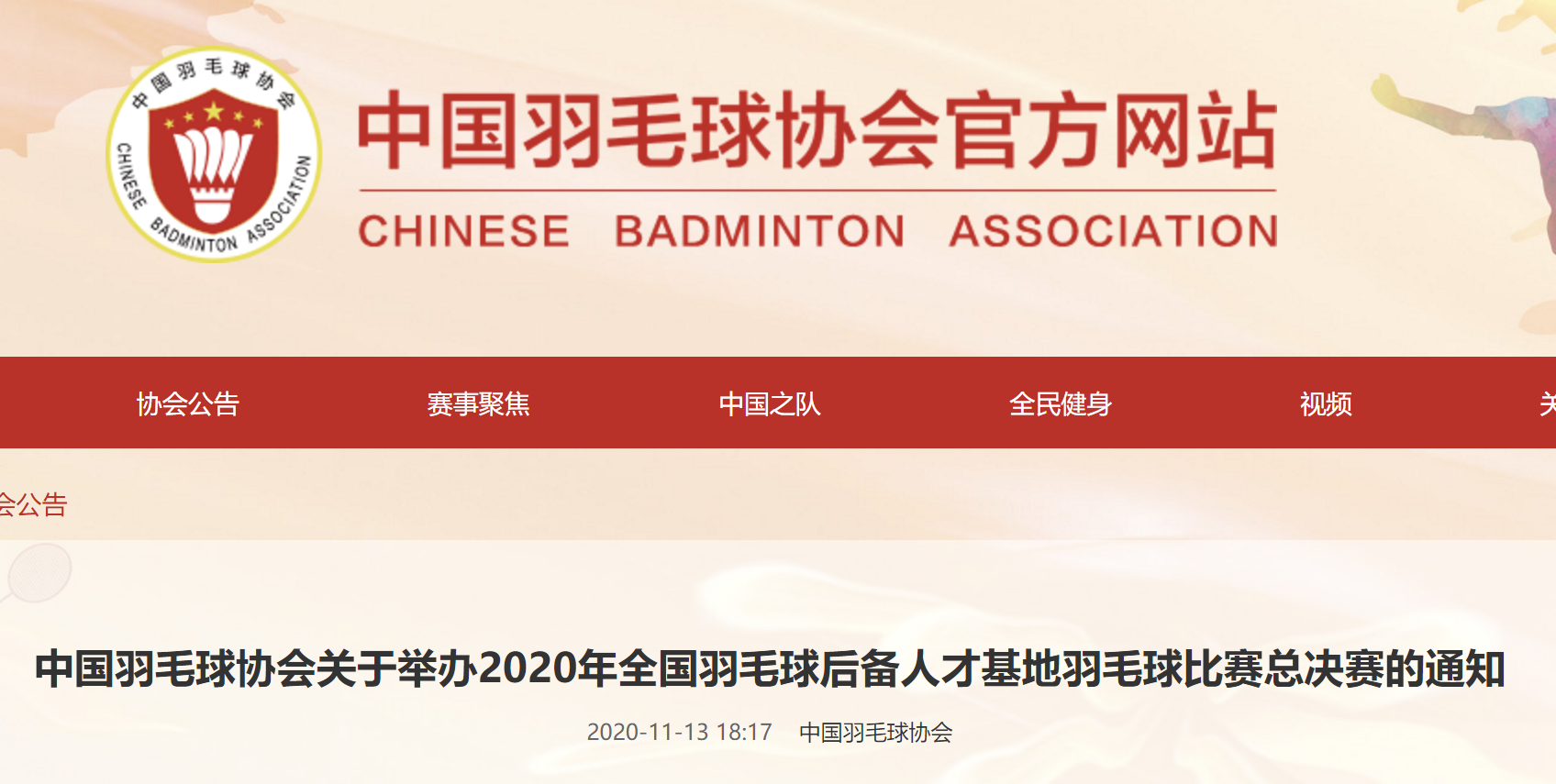 2020年全国羽毛球后备人才基地羽毛球比赛总决赛竞赛规程