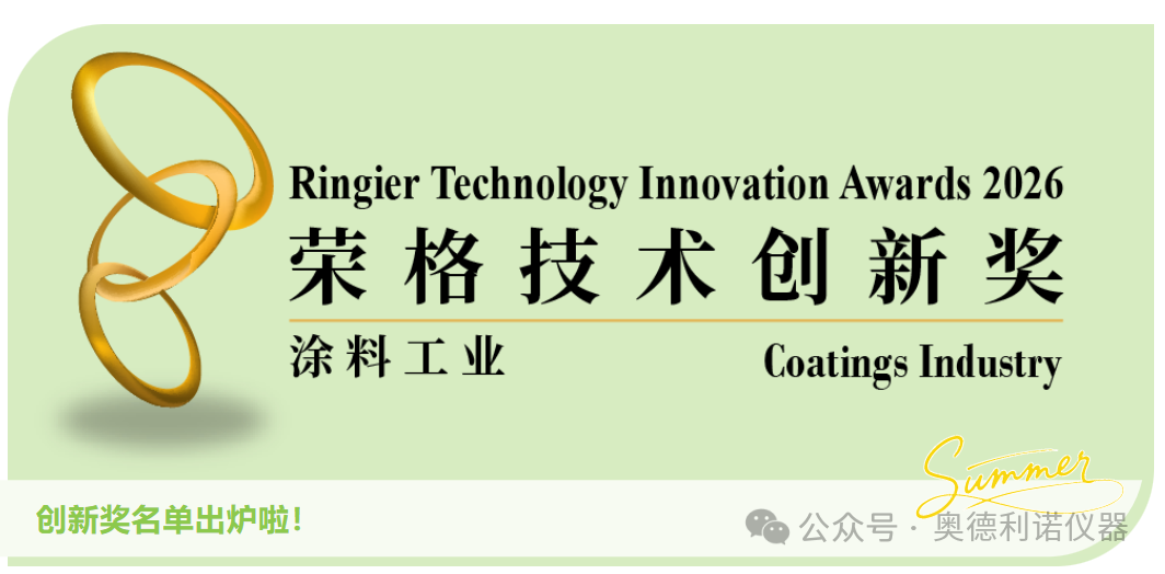 荣誉见证！我司荣获2026涂料工业-荣格技术创新奖！