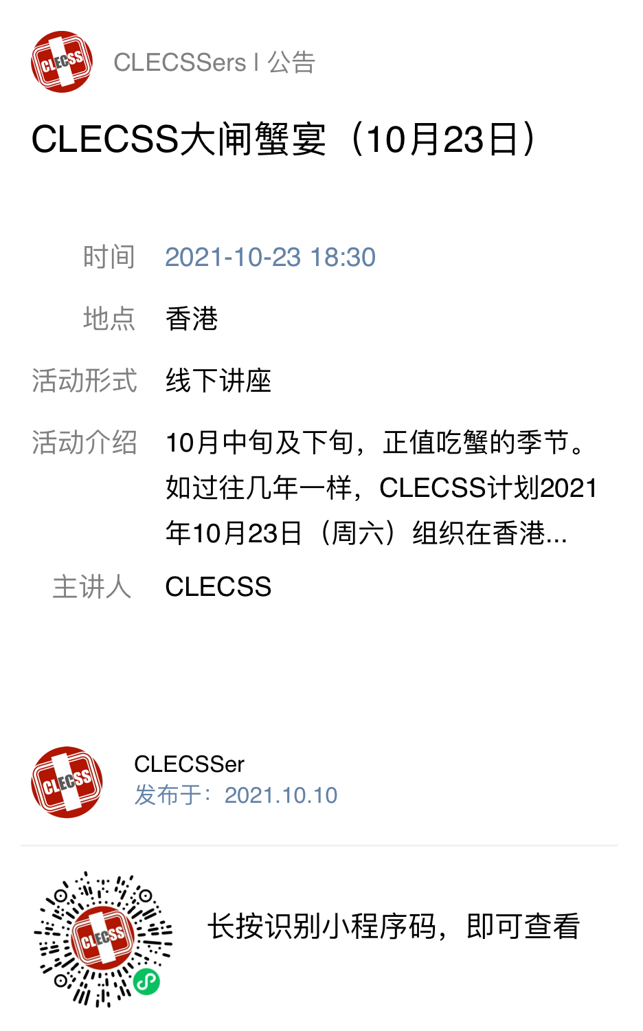 Clecss 2698 大闸蟹晚宴 10月23日 Clecss 微信公众号文章阅读 Wemp