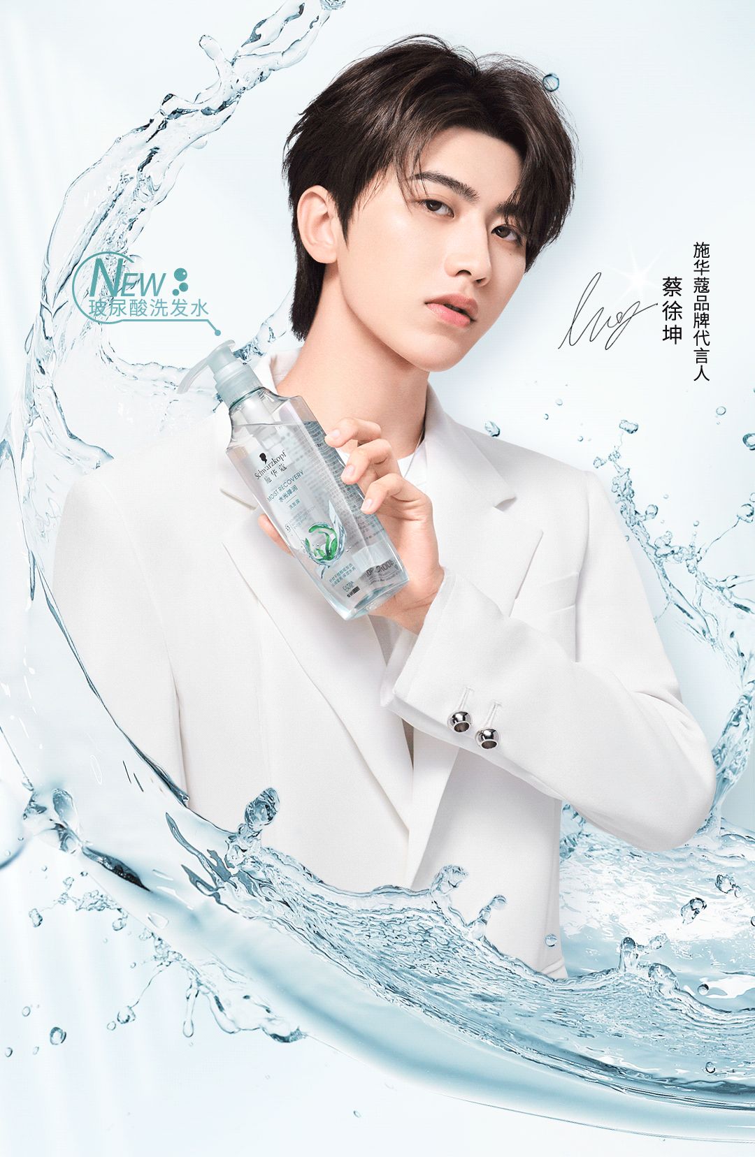 施华蔻秋日补水大作战kun亲授秀发水润秘诀