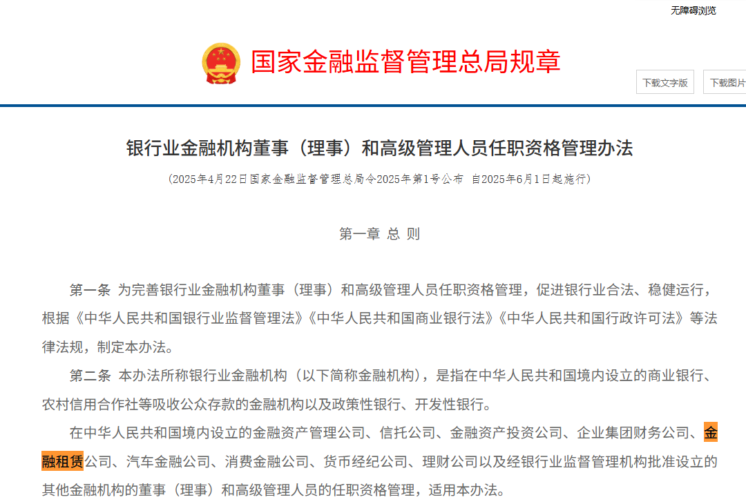 【政策动态】金租适用-金租董事、高管任职资格监管新规《银行业金融机构董事（理事）和高级管理人员任职资格管理办法》