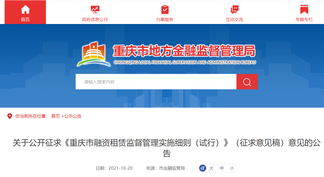 关于公开征求《重庆市融资租赁监督管理实施细则（试行）》（征求意见稿）意见的公告