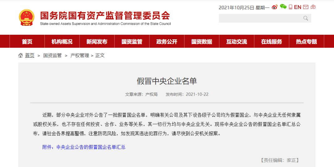353家！国资委发布假冒央企公司名单