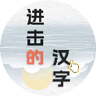 应用icon-进击的汉字修改版2024官方新版