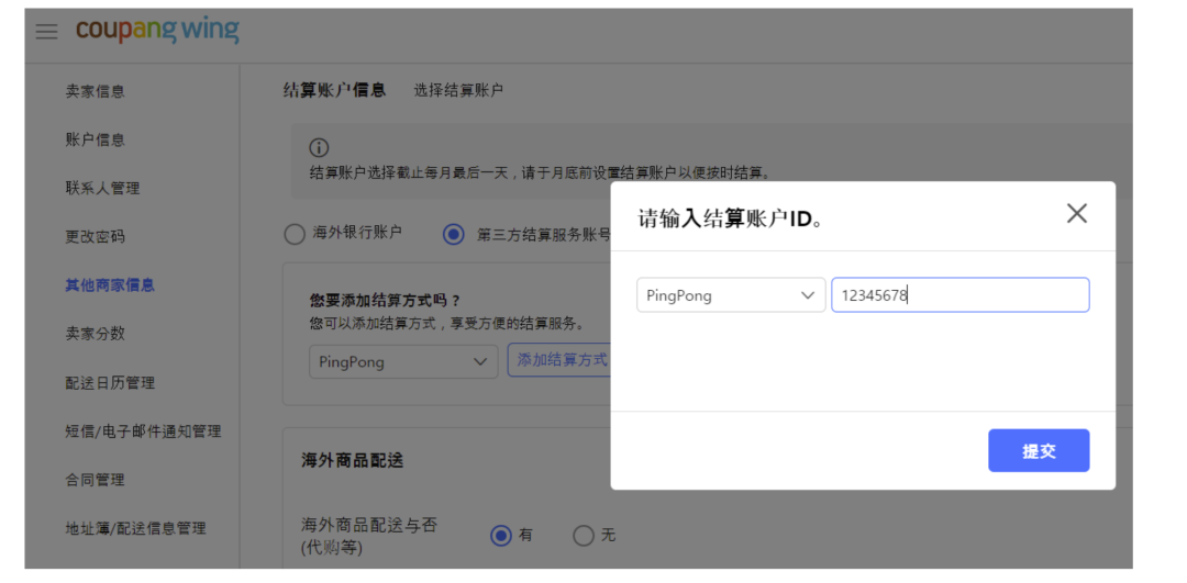 Coupang卖家如何绑定或更改收款方式？ 无效 第26张